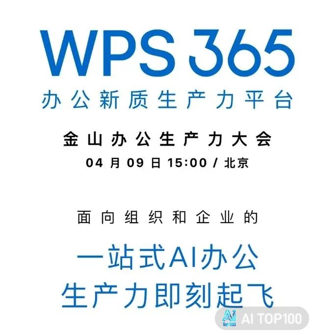 金山办公 WPS 365 宣布 4 月 9 日全新发布:“一站式 AI 办公”